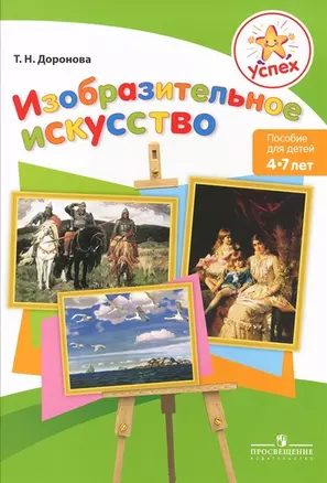 Успех. Изобразительное искусство. Пособие для детей 4-7 лет + Методические рекомендации к пособию для детей 4-7 лет — 2389214 — 1