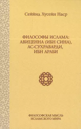 Философы Ислама: Авиценна (Ибн Сина), ас-Сухраварди, Ибн Араби — 2396973 — 1