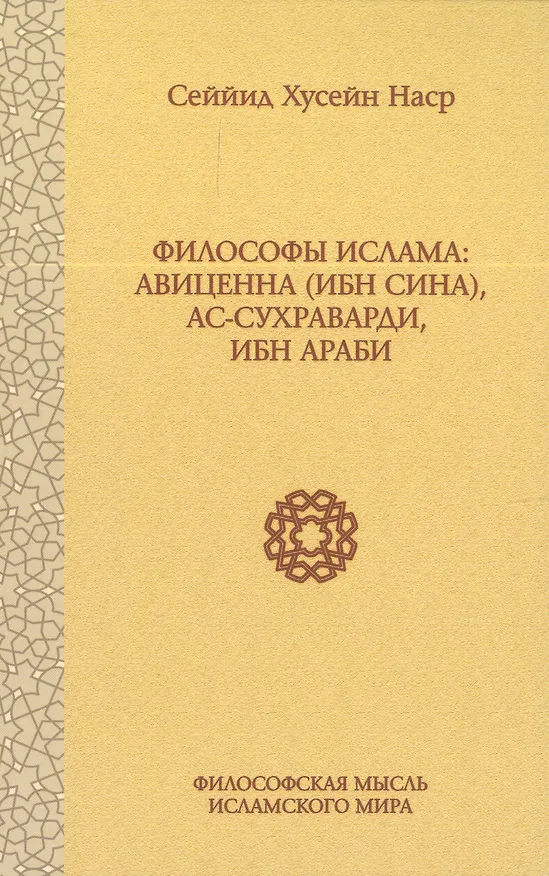 Книга Философы Ислама: Авиценна (Ибн Сина), ас-Сухраварди, Ибн Араби (Сеййид Наср) — 1