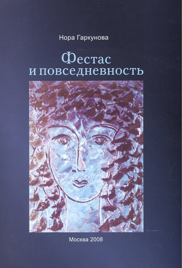 Книга Фестас и повседневность. (Нора Гаркунова) — 1