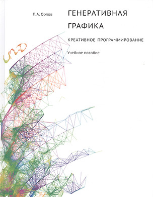 Генеративная графика. Креативное программирование. Учебное пособие — 2577426 — 1