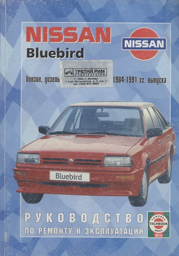 Книга Nissan Bluebird. 1984-91 гг вып. Бензин. дизель. Руководство по ременту и эксплуатации (Виталий Деревянко) — 6