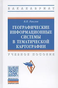 Географические информационные системы в тематической картографии. Учебное пособие