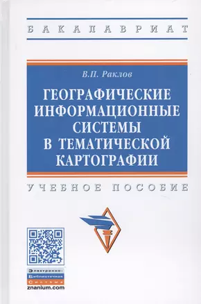 Географические информационные системы в тематической картографии. Учебное пособие — 2737846 — 1