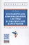 Географические информационные системы в тематической картографии. Учебное пособие — 2737846 — 1
