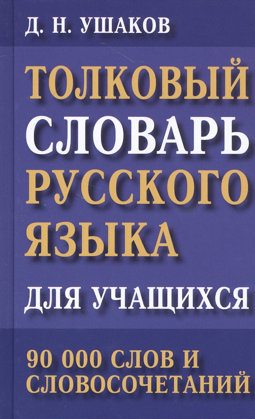 

Толковый словарь русского языка для учащихся. 90 000 слов и словосочетаний