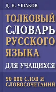Толковый словарь русского языка для учащихся. 90 000 слов и словосочетаний