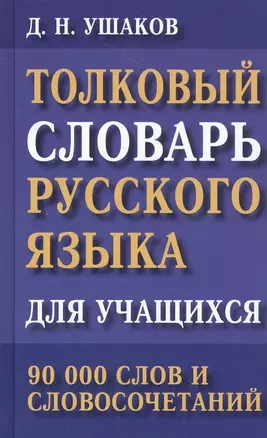 Толковый словарь русского языка для учащихся. 90 000 слов и словосочетаний — 2816403 — 1