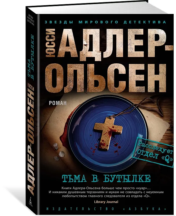 Книга Тьма в бутылке (Юсси Адлер-Ольсен) — 2