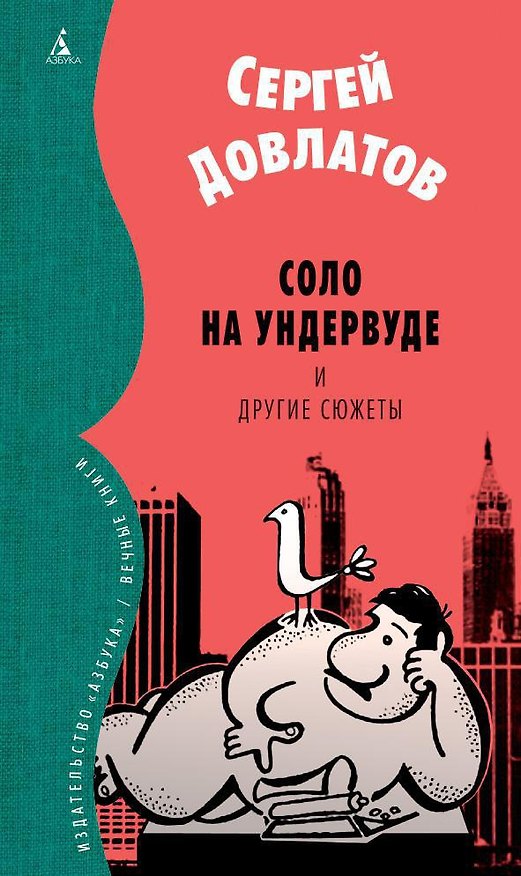Книга Соло на ундервуде и другие сюжеты (Сергей Довлатов) — 1