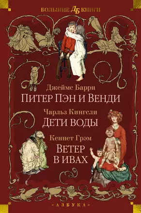 Питер Пэн и Венди. Дети воды. Ветер в ивах (илл. Э. Б. Вудворд, У. Х. Робинсон, А. Рэкхэм) — 3058073 — 1