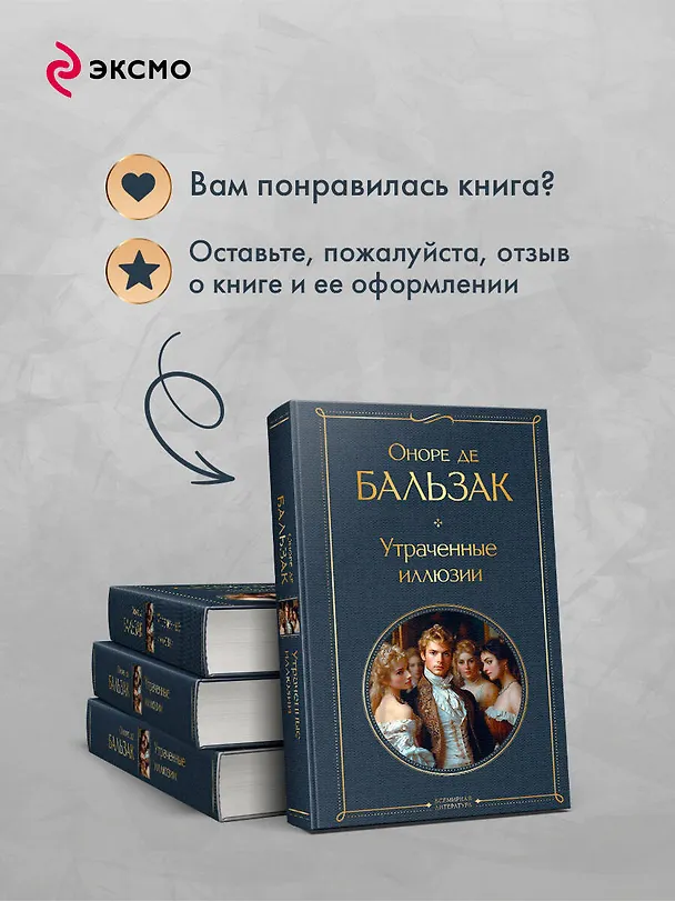 Книга Утраченные иллюзии (Оноре де Бальзак) — 10