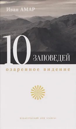Книга Десять заповедей. Озаренное видение ()