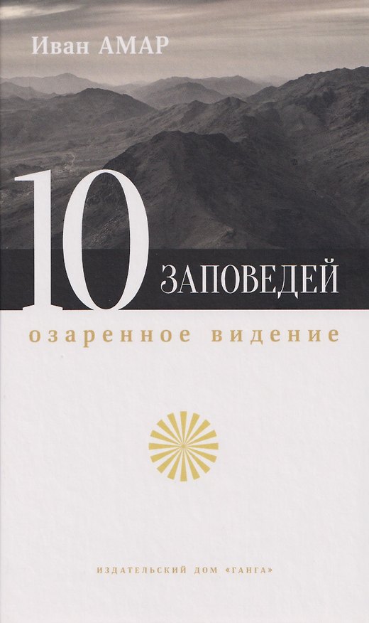 Книга Десять заповедей. Озаренное видение () — 1
