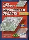 Атлас автодорог. Московская область