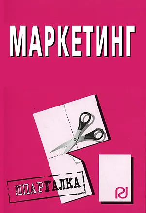 Книга Маркетинг: Шпаргалка разрезная ()