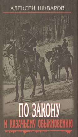 По закону и казачьему обыкновению. — 2390457 — 1