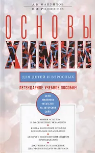Основы химии для детей и взрослых