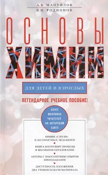 Основы химии для детей и взрослых