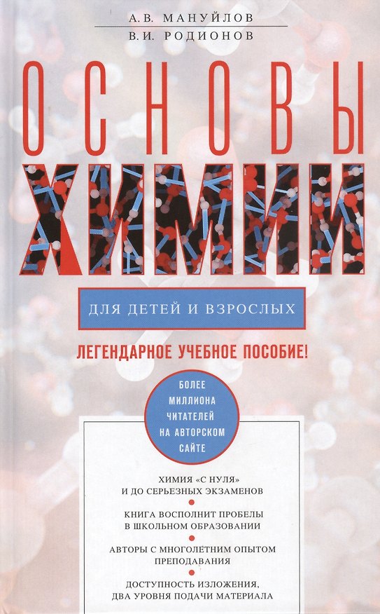 Книга Основы химии для детей и взрослых (Александр Мануйлов) — 1