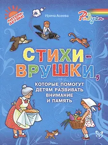 Стихи-врушки, которые помогут детям развивать внимание