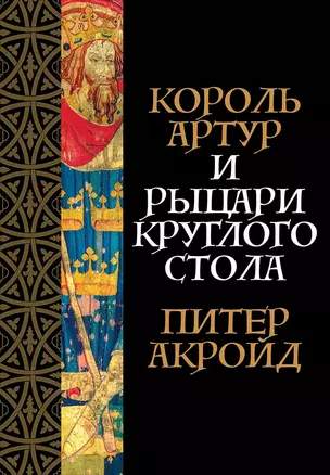 Король Артур и рыцари Круглого стола — 2713695 — 1