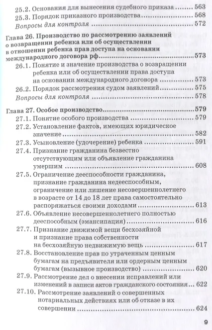 Книга Гражданский процесс: Учебник (Юрий Свирин) — 8