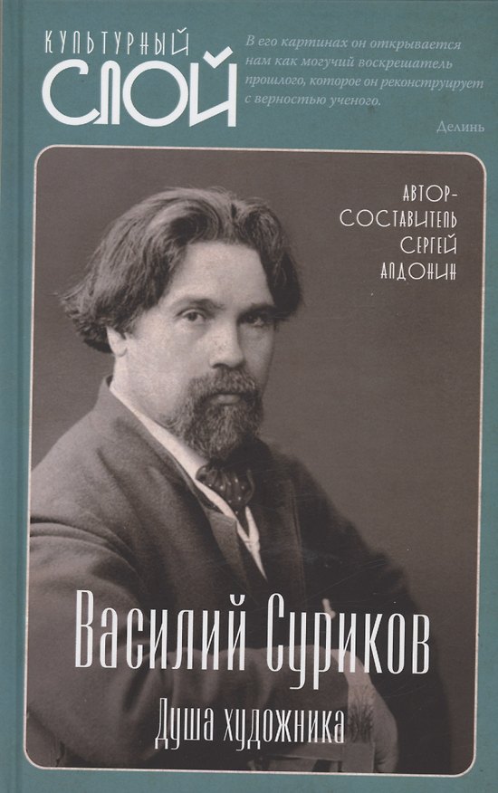 Книга Василий Суриков. Душа художника (Сергей Алдонин) — 1