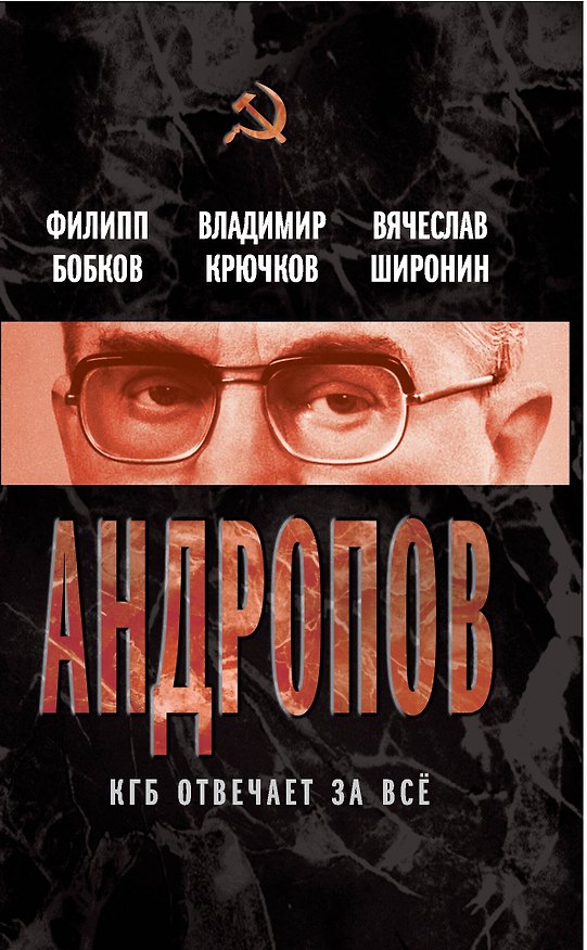 Книга Андропов. КГБ отвечает за всё (Филипп Бобков) — 1