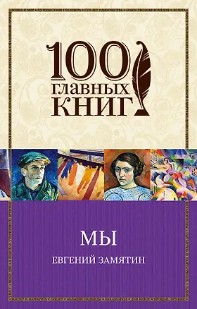 Книга Мы (Евгений Замятин)