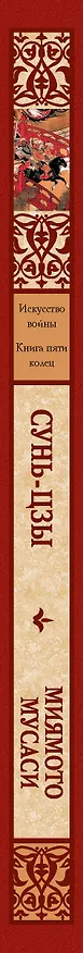 Книга Искусство войны. Книга пяти колец (Мусаси Миямото, Сунь-Цзы) — 3