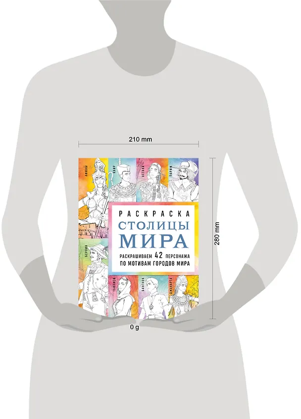 Книга Столицы мира. Раскраска. Раскрашиваем 42 персонажа по мотивам городов мира (Василиса Кирилова) — 5