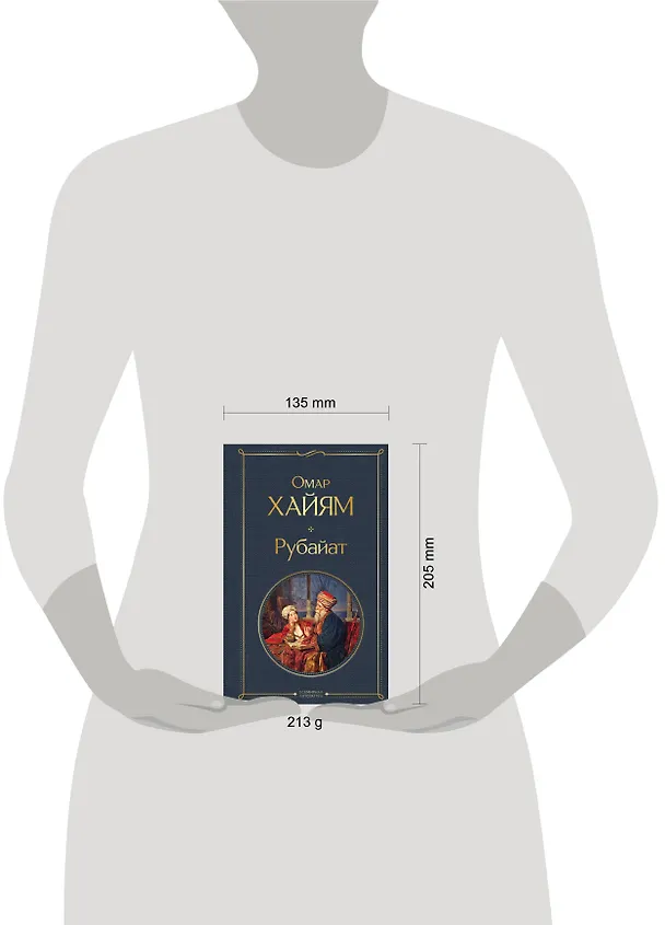 Книга Рубайат (Омар Хайям) — 10