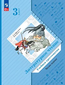 Литературное чтение. 3 класс. Учебная хрестоматия. В двух частях. Часть 1