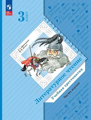 Книга Литературное чтение. 3 класс. Учебная хрестоматия. В двух частях. Часть 1 ()