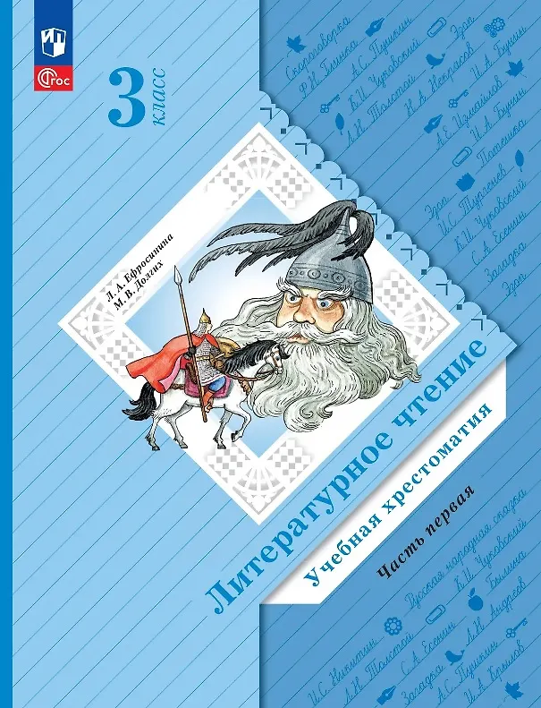 Книга Литературное чтение. 3 класс. Учебная хрестоматия. В двух частях. Часть 1 () — 1