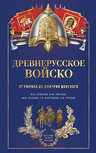 Древнерусское войско. От Рюрика до Дмитрия Донского