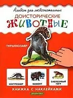 Книга Доисторические животные: Книжка с наклйками (Инна Гамазкова)