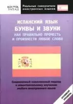 Испанский язык. Буквы и звуки. Как правильно прочесть и произнести любое слово. Нулевой уровень — 2179372 — 1