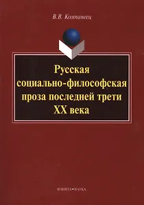 Русская социально-философская проза последней трети ХХ века. Монография. 3-е издание, стереотипное
