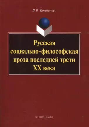 Русская социально-философская проза последней трети ХХ века. Монография. 3-е издание, стереотипное — 2366717 — 1