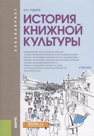 История книжной культуры Учебник (Бакалавриат) Руднев — 2637394 — 1