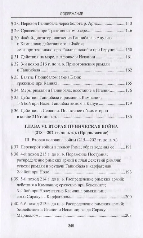 Книга Ганнибал. Величайший полководец древности (Николай Голицын) — 4