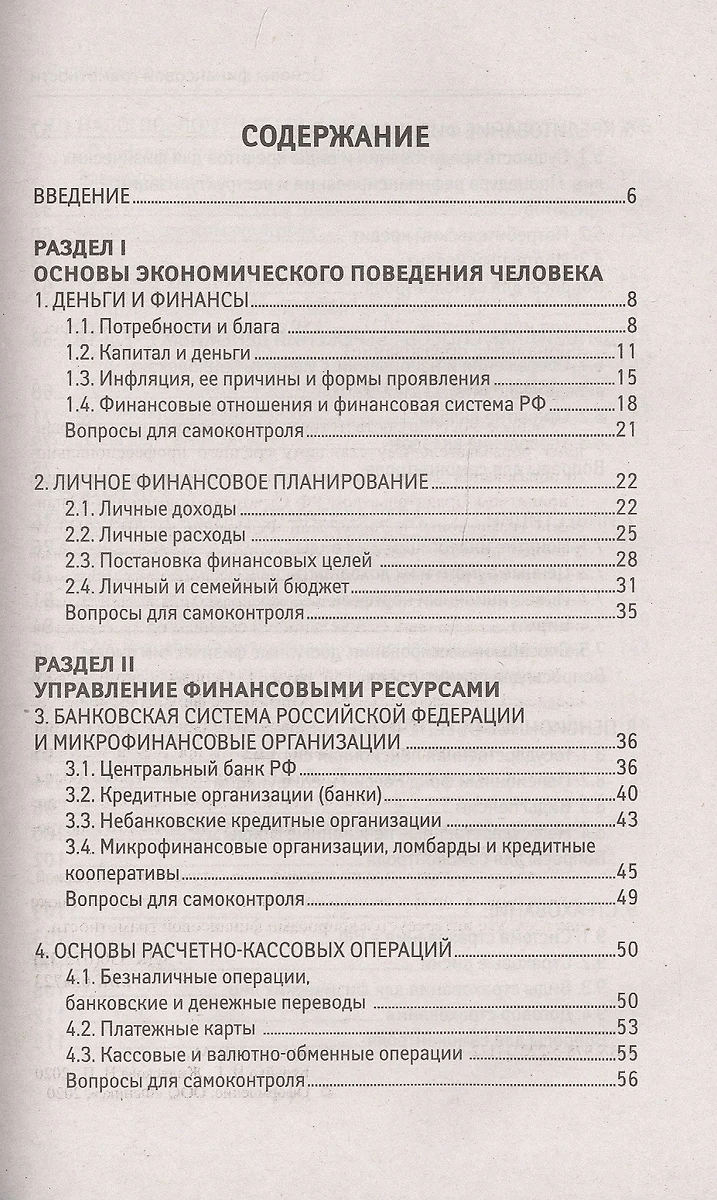 Основы финансовой грамотности. Учебное пособие (Вера Богаченко) - купить  книгу с доставкой в интернет-магазине «Читай-город». ISBN: 978-5-222-40185-9