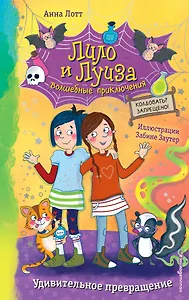 Удивительное превращение