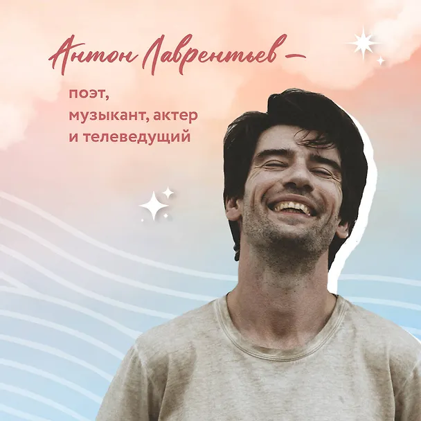 Книга 76 шагов к тому, чтобы чувствовать. Антон Лаврентьев. Лирика (Антон Лаврентьев) — 10