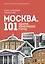 Москва: 101 здание, изменившее город. Атлас столичной архитектуры — 3061278 — 1