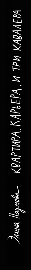 Книга Квартира. Карьера. И три кавалера (Эллина Наумова) — 3