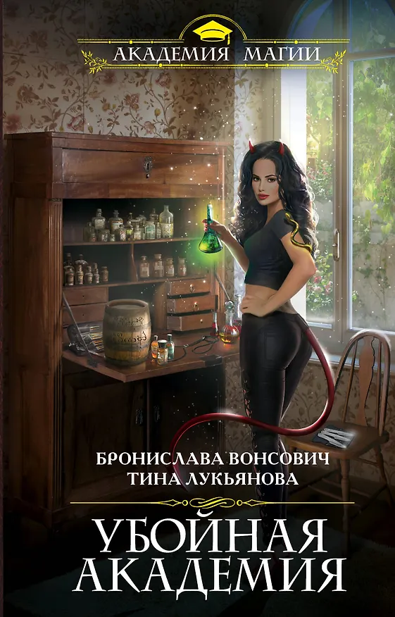 Книга Убойная Академия (Тина Лукьянова, Бронислава Вонсович) — 1