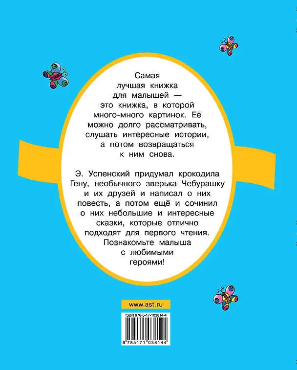 Книга Крокодил Гена и его друзья. Маленькие сказочки (Эдуард Успенский) — 2